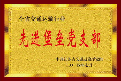 江苏省亿万先生mr运输行业先进堡垒党支部